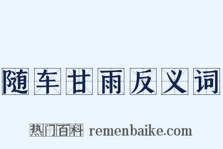 随车甘雨反义词是什么意思的图片